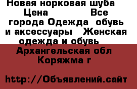 Новая норковая шуба  › Цена ­ 30 000 - Все города Одежда, обувь и аксессуары » Женская одежда и обувь   . Архангельская обл.,Коряжма г.